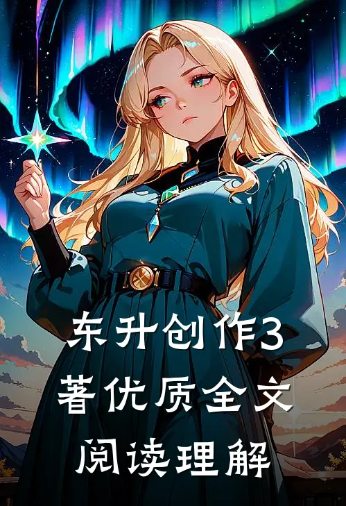 东升创作3著优质全文阅读理解