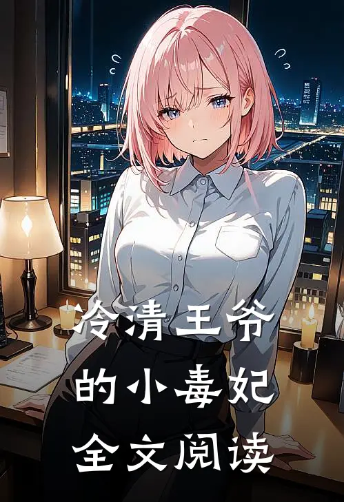 冷清王爷的小毒妃全文阅读