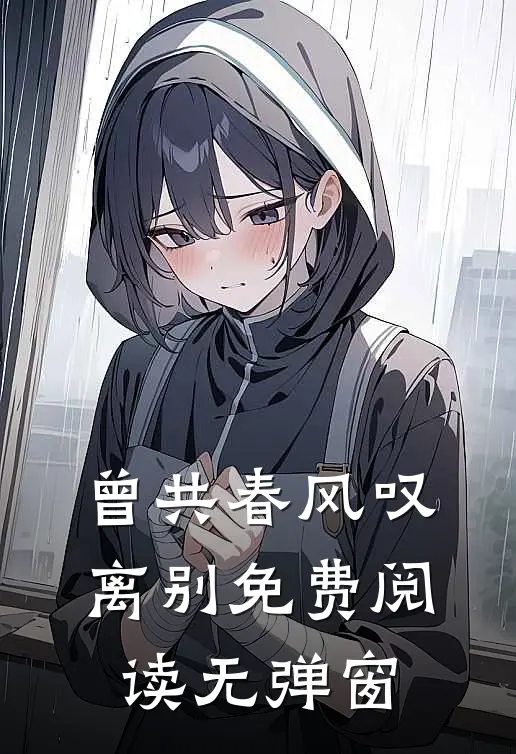 曾共春风叹离别免费阅读无弹窗