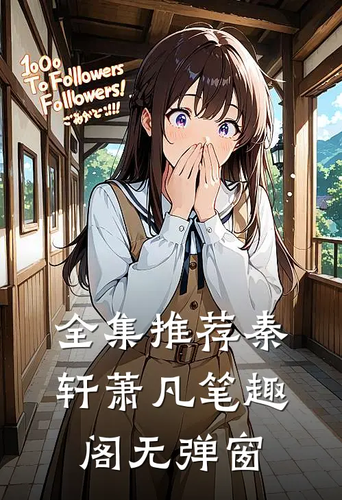 全集推荐秦轩萧凡笔趣阁无弹窗