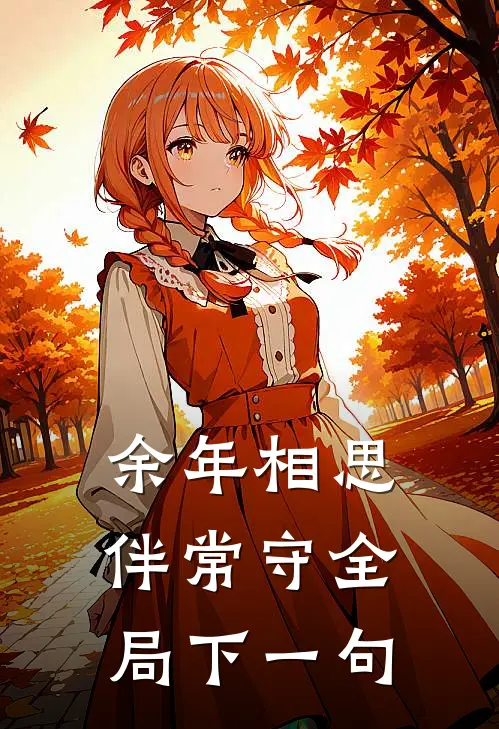 余年相思伴常守全局下一句