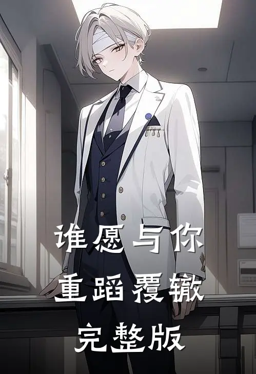 谁愿与你重蹈覆辙完整版