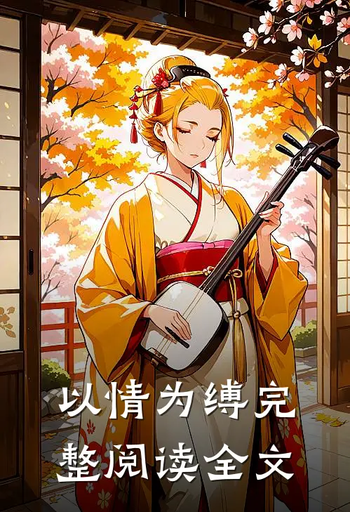 以情为缚完整阅读全文