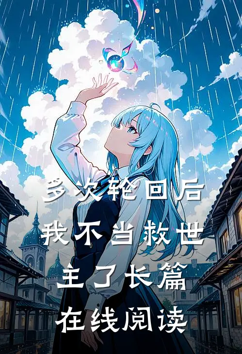 多次轮回后,我不当救世主了长篇在线阅读