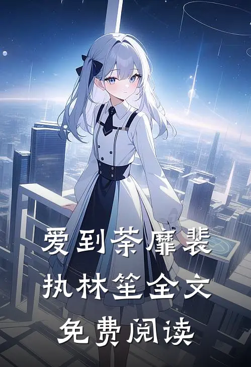 爱到荼靡裴执林笙全文免费阅读