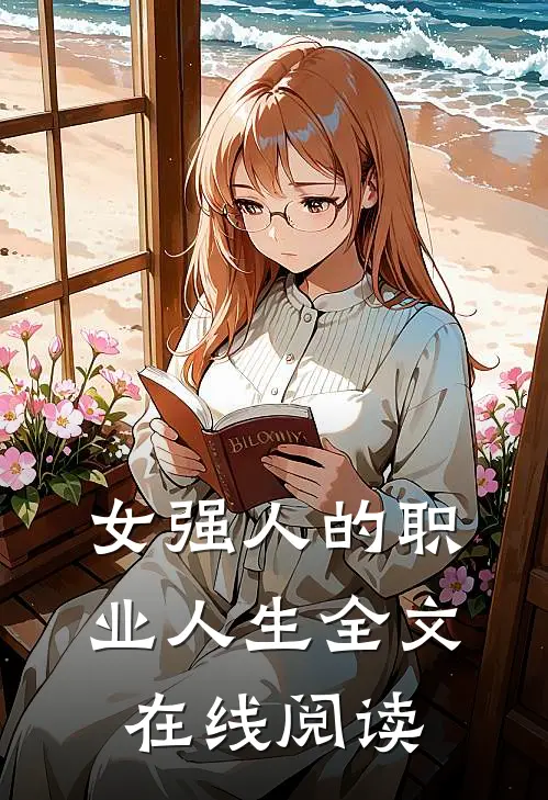 女强人的职业人生全文在线阅读