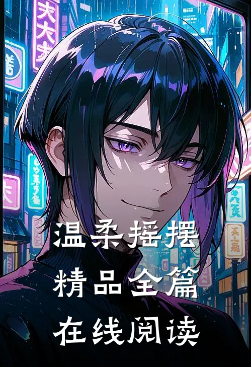 温柔摇摆精品全篇在线阅读