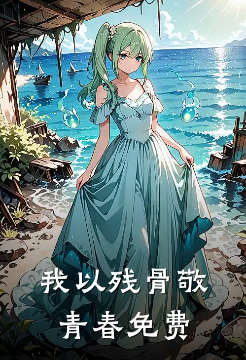 我以残骨敬青春免费