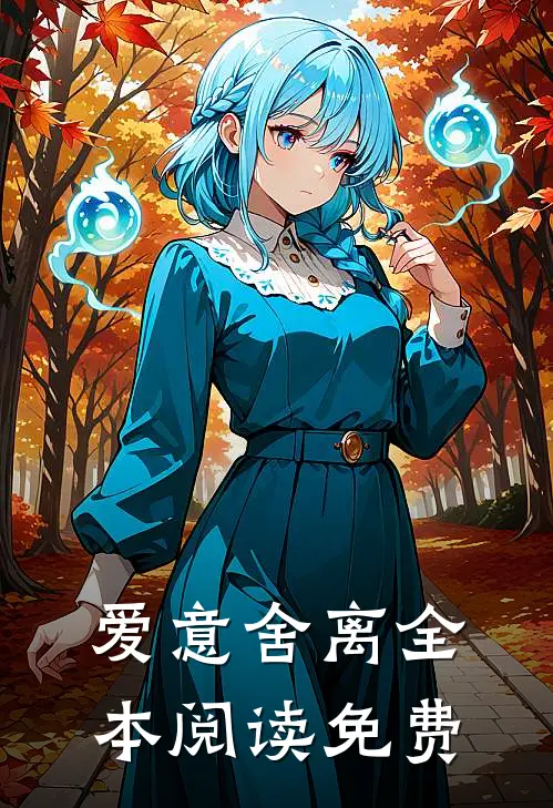 爱意舍离全本阅读免费