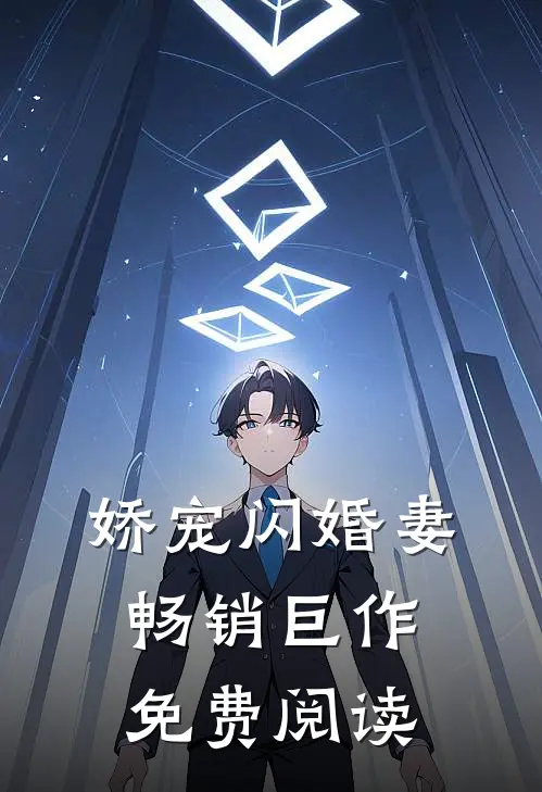 娇宠闪婚妻畅销巨作免费阅读