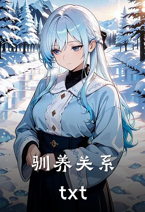 驯养关系txt