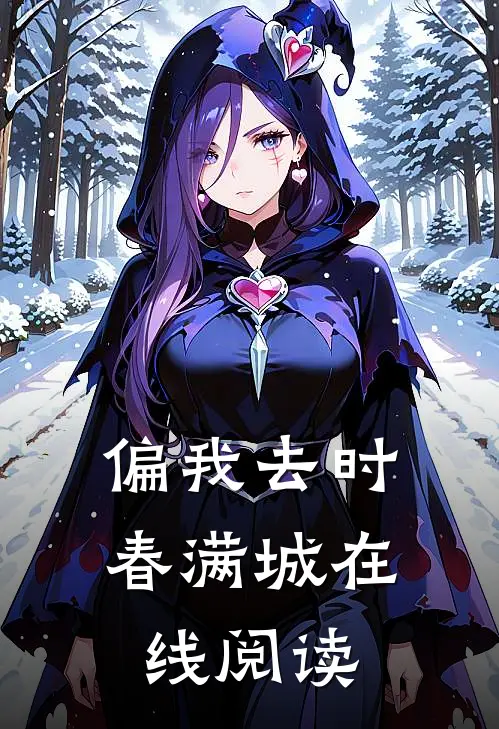 偏我去时春满城在线阅读