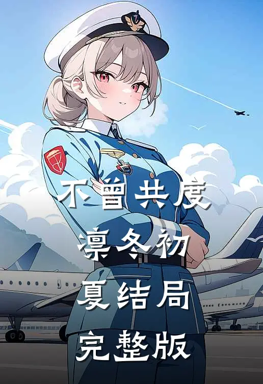 不曾共度凛冬初夏结局完整版