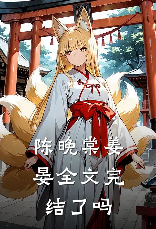陈晚棠姜晏全文完结了吗