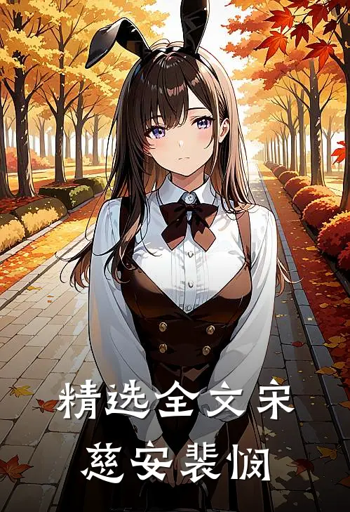精选全文宋慈安裴悯