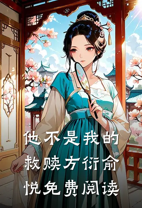 他不是我的救赎方衍俞悦免费阅读