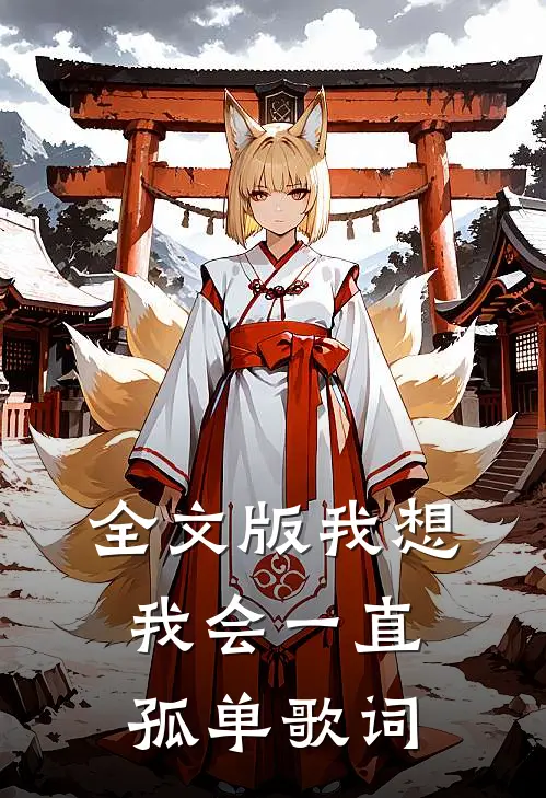 全文版我想我会一直孤单歌词