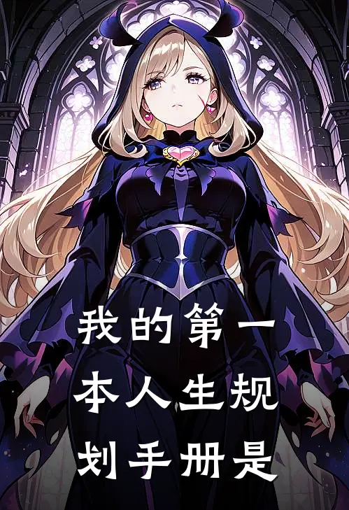 我的第一本人生规划手册是