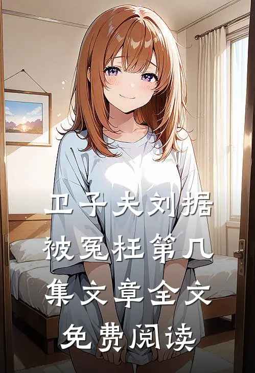 卫子夫刘据被冤枉第几集文章全文免费阅读