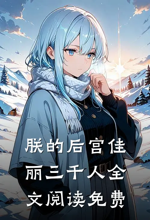 朕的后宫佳丽三千人全文阅读免费