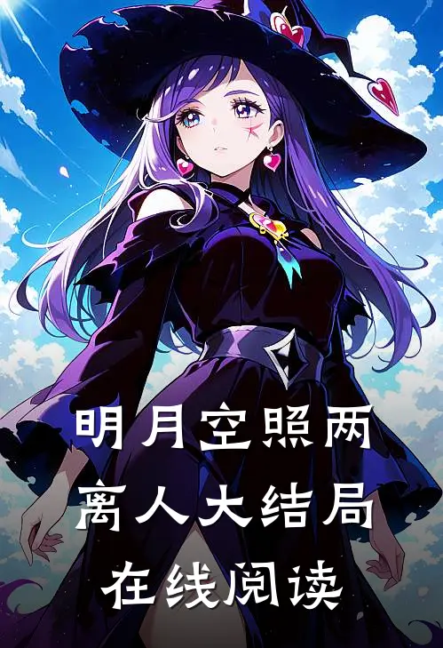 明月空照两离人大结局在线阅读