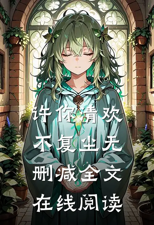 许你清欢不复尘无删减全文在线阅读