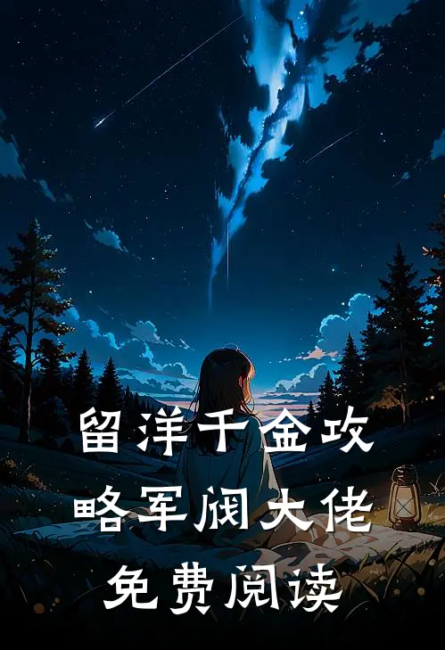 留洋千金攻略军阀大佬免费阅读