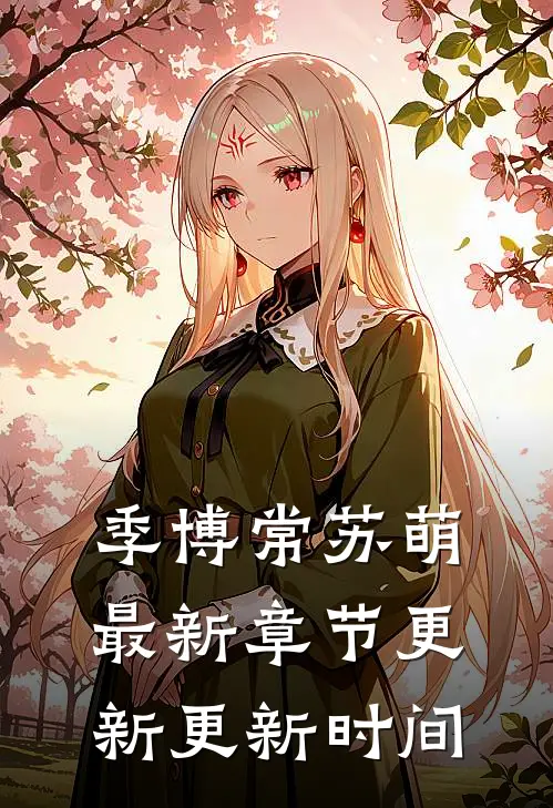 季博常苏萌最新章节更新更新时间