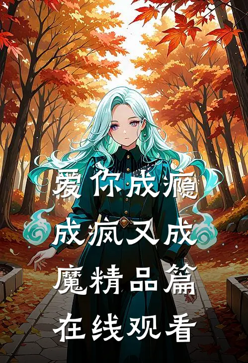 爱你成瘾成疯又成魔精品篇在线观看