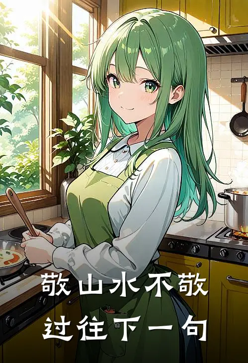 敬山水不敬过往下一句