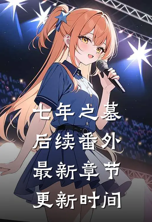 七年之墓后续番外最新章节更新时间