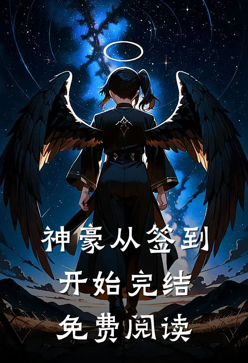 神豪从签到开始完结免费阅读