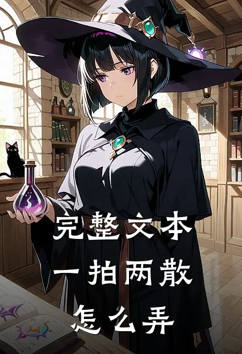 完整文本一拍两散怎么弄