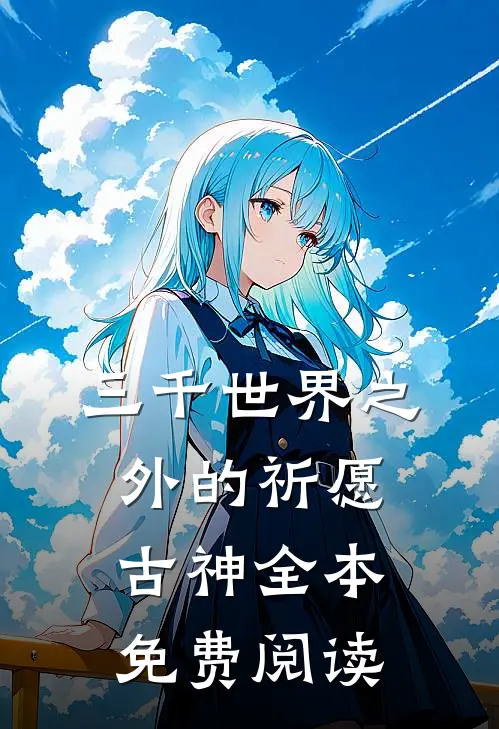 三千世界之外的祈愿古神全本免费阅读