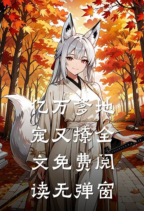 亿万爹地宠又撩全文免费阅读无弹窗