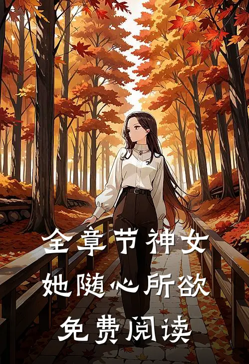 全章节神女她随心所欲免费阅读