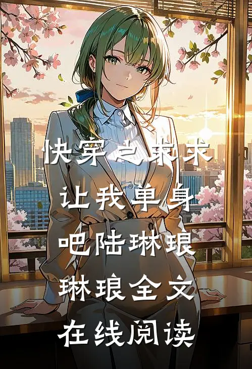 快穿之求求让我单身吧陆琳琅琳琅全文在线阅读