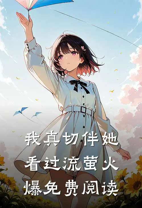 我真切伴她看过流萤火爆免费阅读