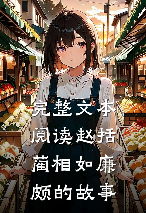 完整文本阅读赵括蔺相如廉颇的故事