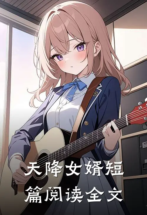 天降女婿短篇阅读全文