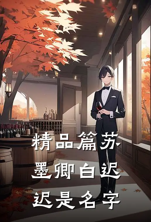 精品篇苏墨卿白迟迟是名字