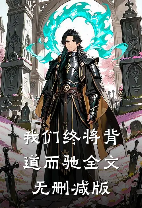 我们终将背道而驰全文无删减版