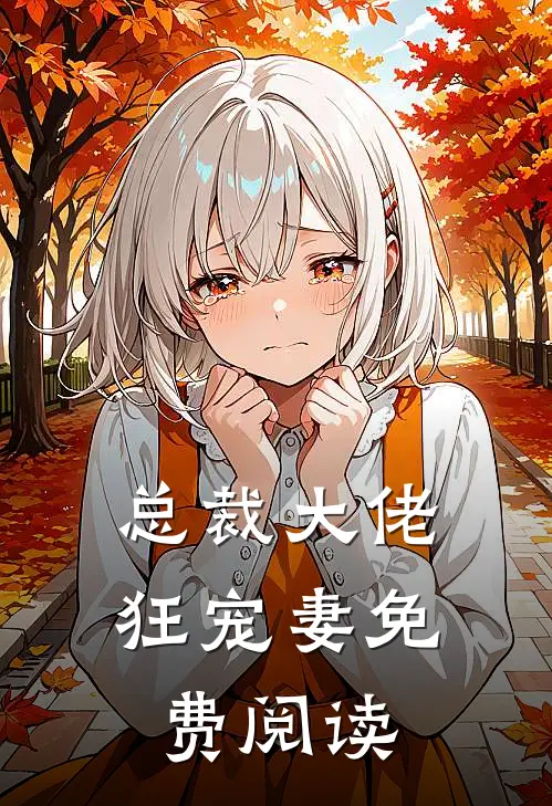 总裁大佬狂宠妻免费阅读