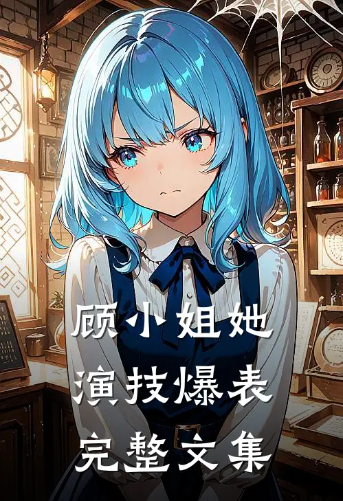 顾小姐她演技爆表完整文集