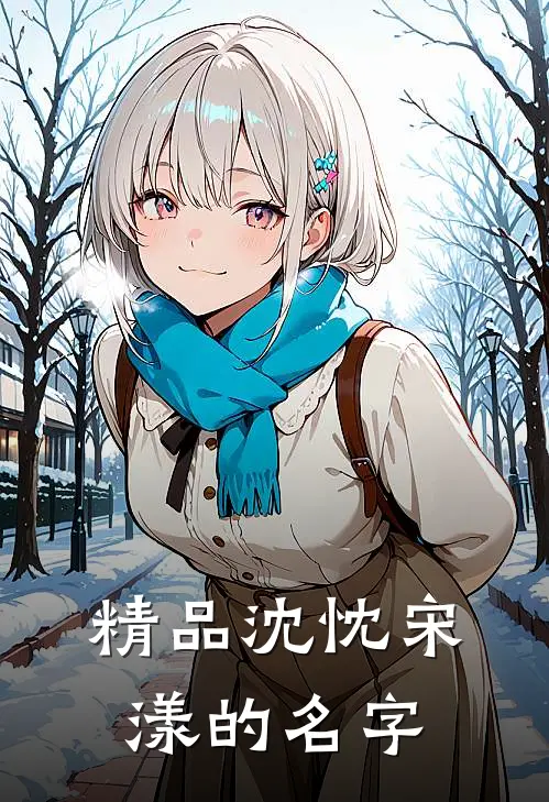 精品沈忱宋漾的名字