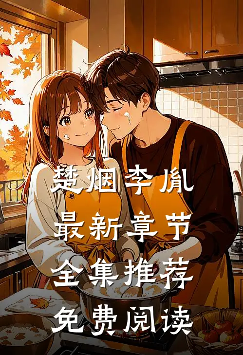 楚烟李胤最新章节全集推荐免费阅读