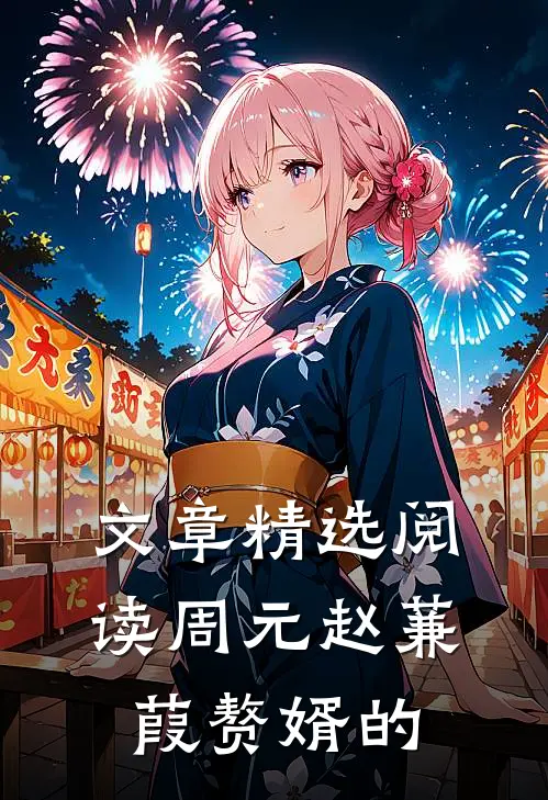 文章精选阅读周元赵蒹葭赘婿的