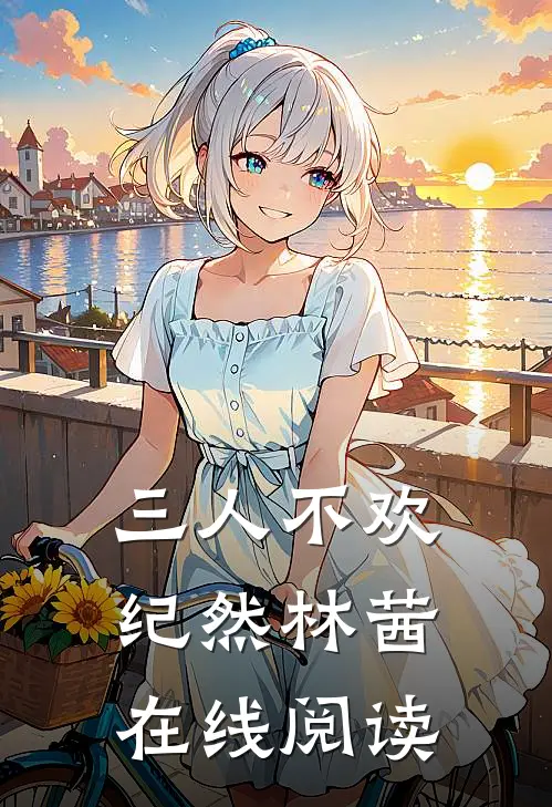 三人不欢纪然林茜在线阅读