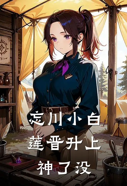 忘川小白莲晋升上神了没