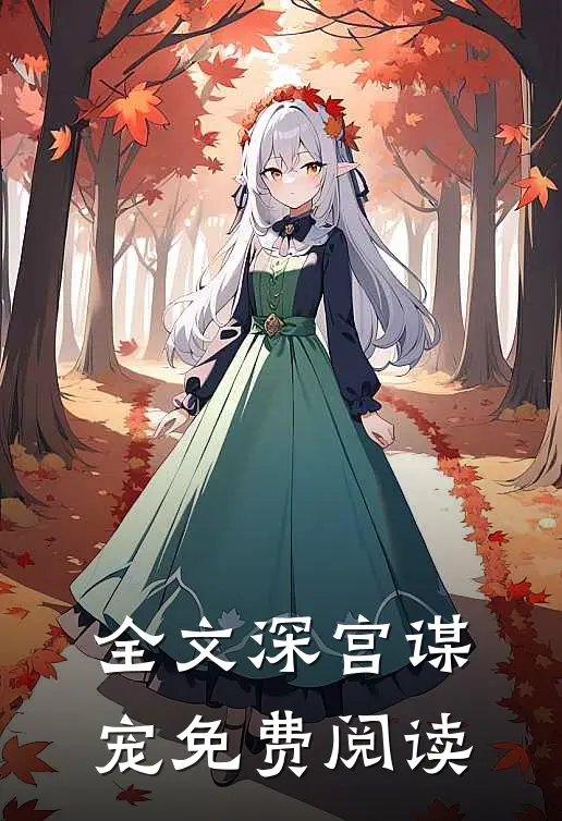 全文深宫谋宠免费阅读